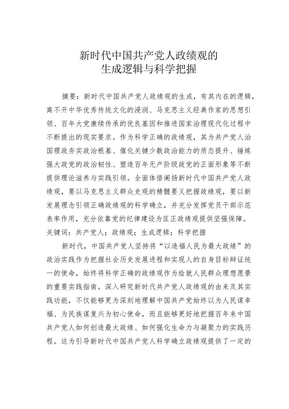 新时代中国共产党人政绩观的生成逻辑与科学把握.docx_第1页