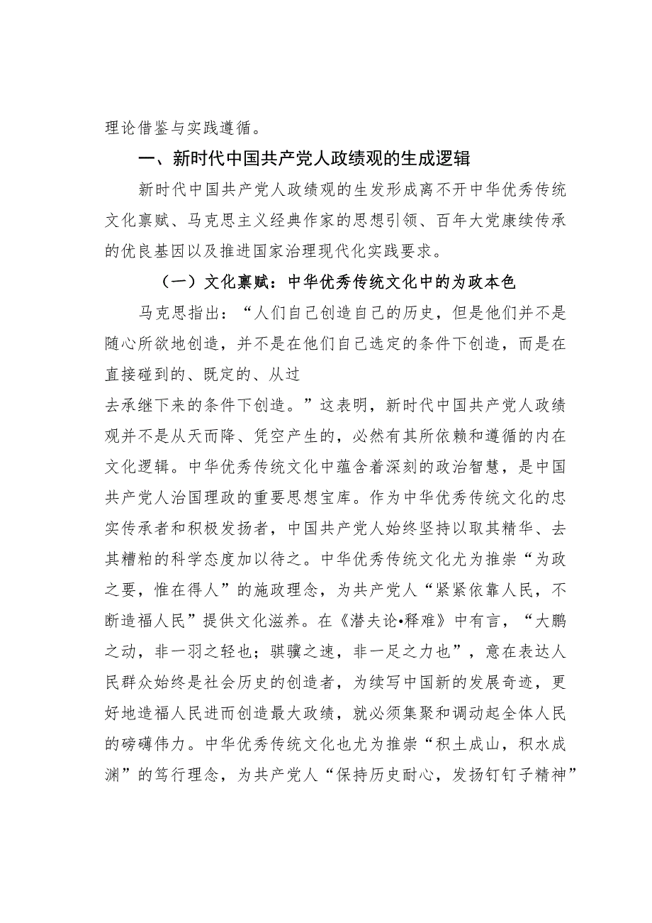 新时代中国共产党人政绩观的生成逻辑与科学把握.docx_第2页