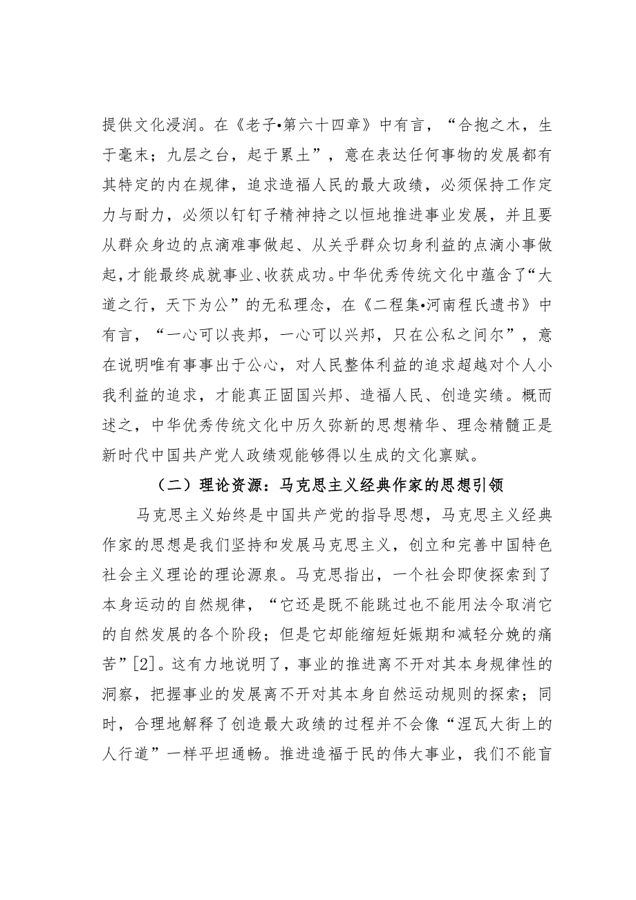 新时代中国共产党人政绩观的生成逻辑与科学把握.docx_第3页