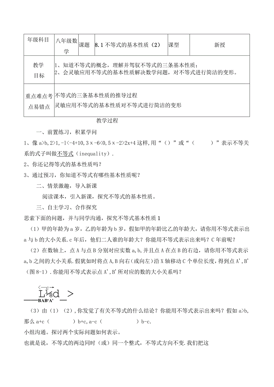 8.1《不等式的基本性质（2）》参考教案.docx_第1页