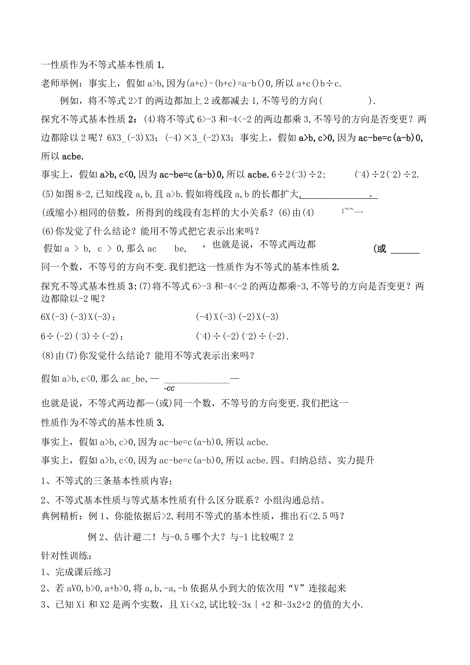 8.1《不等式的基本性质（2）》参考教案.docx_第2页