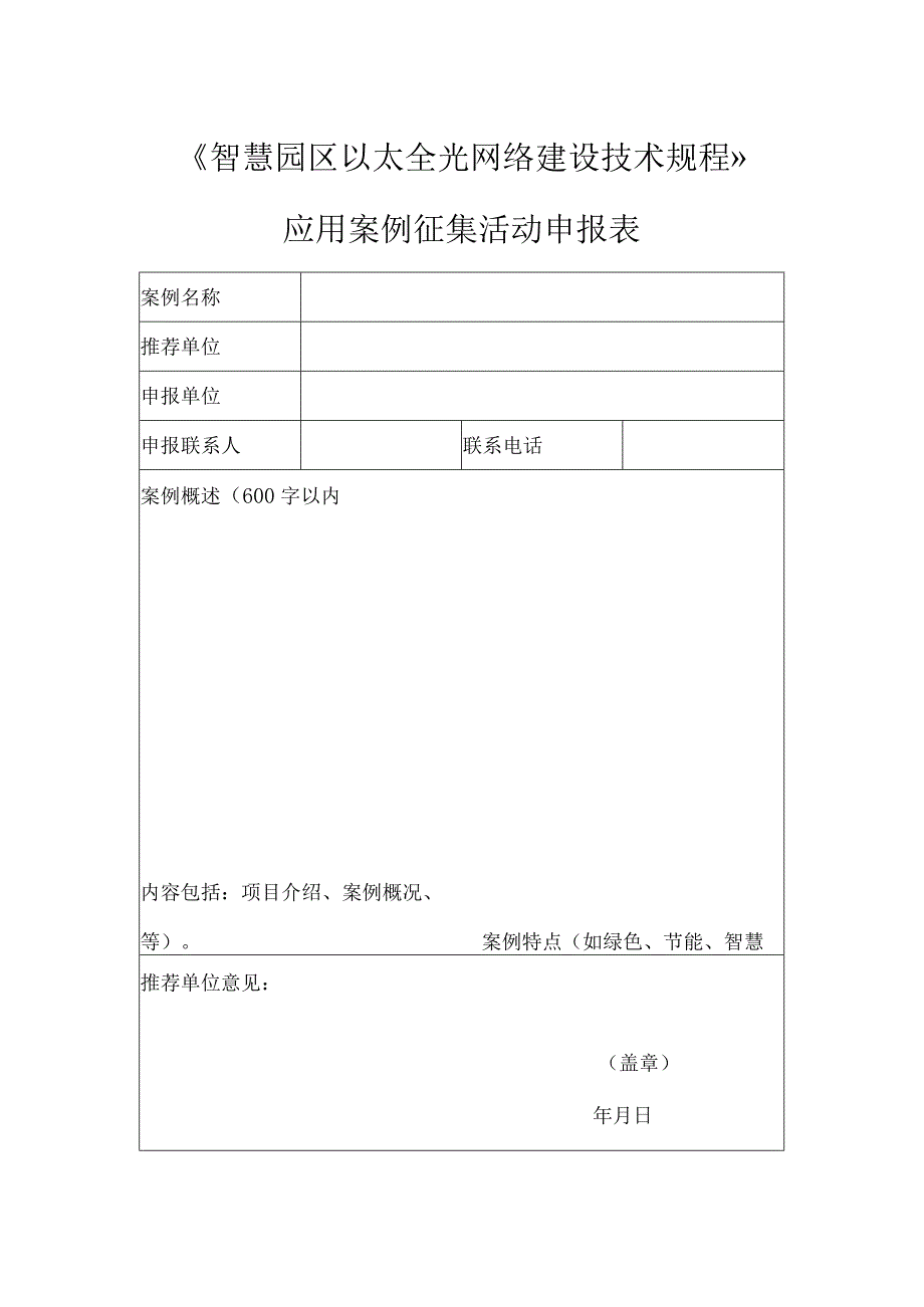 《智慧园区以太全光网络建设技术规程》应用案例申报表.docx_第2页