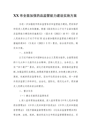 XX市全面加强药品监管能力建设实施方案.docx