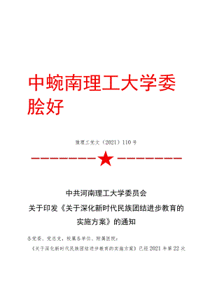 关于深化新时代民族团结进步教育的实施方案.docx