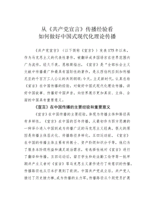 从《共产党宣言》传播经验看如何做好中国式现代化理论传播.docx