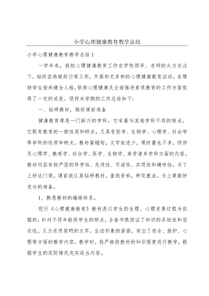 小学心理健康教育教学总结.docx