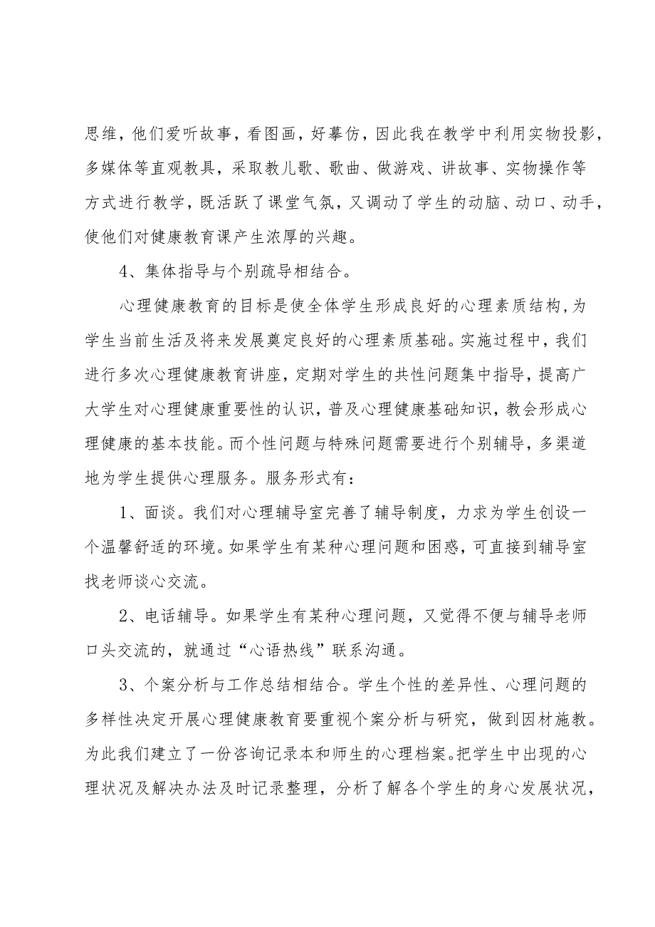 小学心理健康教育教学总结.docx_第3页