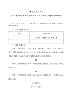 XX理工职业大学关于我校开展202X年全国各省招生宣传线上直播活动的通知.docx