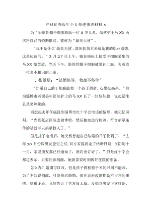 产科优秀医生个人先进事迹材料 3.docx