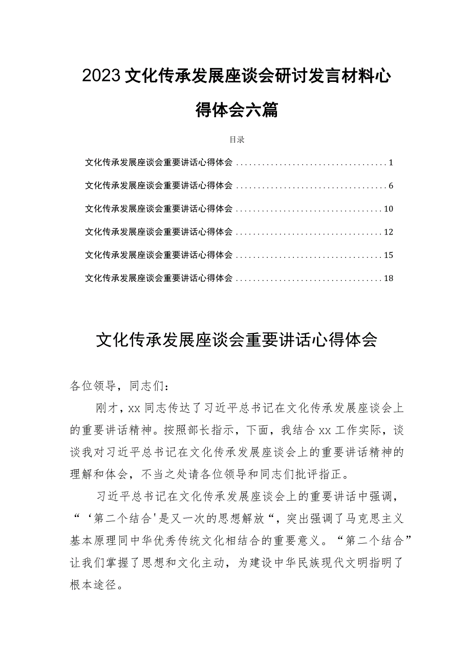 2023文化传承发展座谈会研讨发言材料心得六篇.docx_第1页