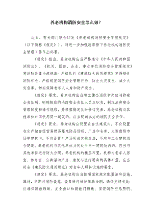 2023养老机构消防安全怎么做.docx