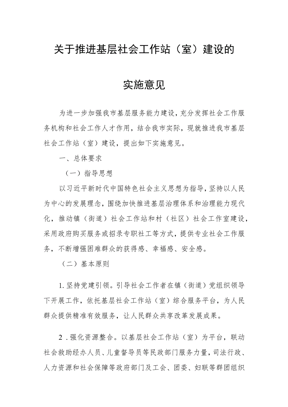 关于推进基层社会工作站（室）建设的实施意见.docx_第1页