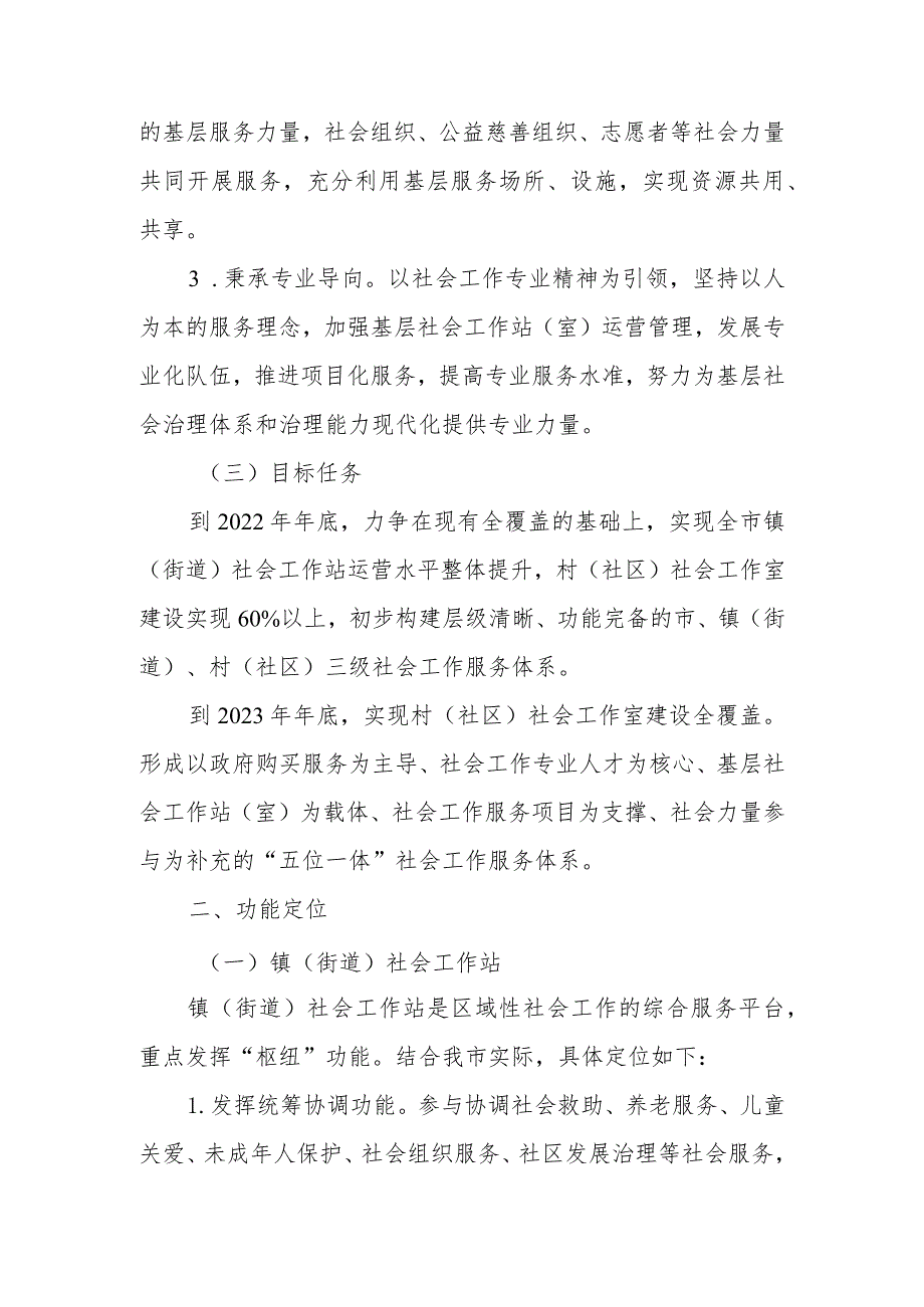 关于推进基层社会工作站（室）建设的实施意见.docx_第2页