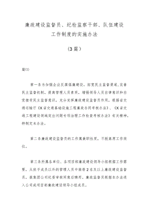 （3篇）廉政建设监督员、纪检监察干部、队伍建设工作制度的实施办法.docx