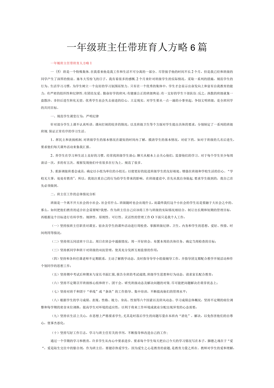 一年级班主任带班育人方略6篇.docx_第1页