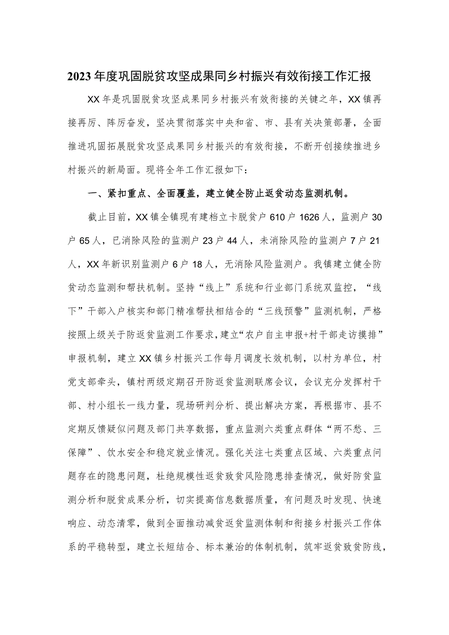 2023年度巩固脱贫攻坚成果同乡村振兴有效衔接工作汇报.docx_第1页