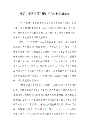 学习“千万工程”研讨发言材料汇篇范文.docx