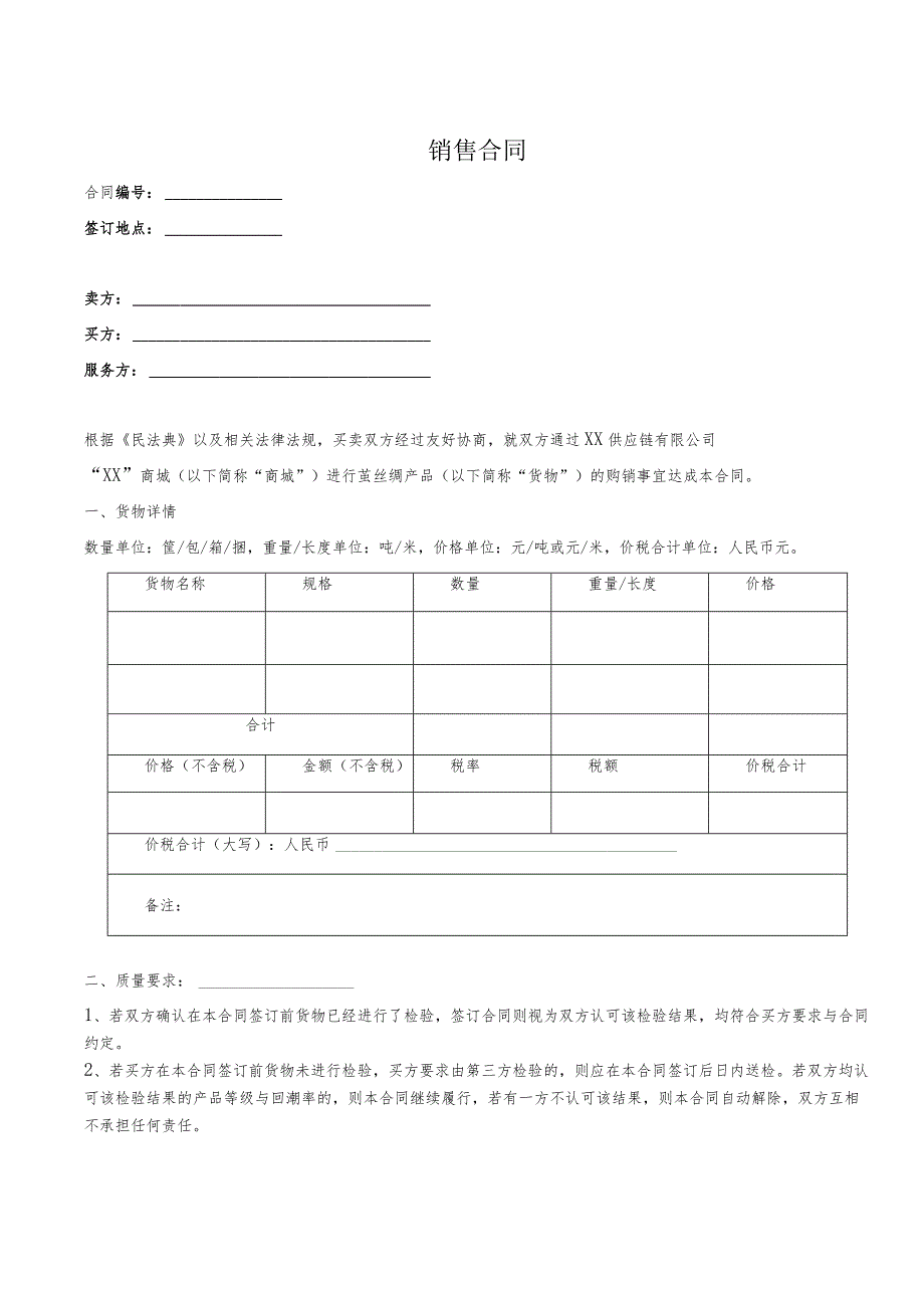 丝绸产品销售合同.docx_第1页