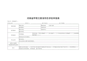 河南省甲骨文教育特色学校申报表.docx