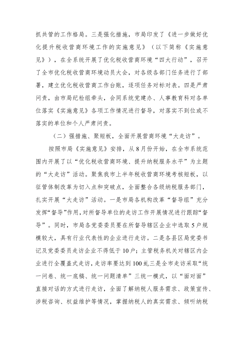 审计局优化营商环境工作总结报告范文（四篇）.docx_第2页