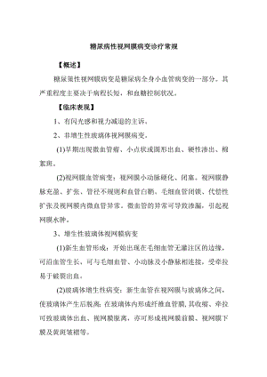 糖尿病性视网膜病变诊疗常规.docx