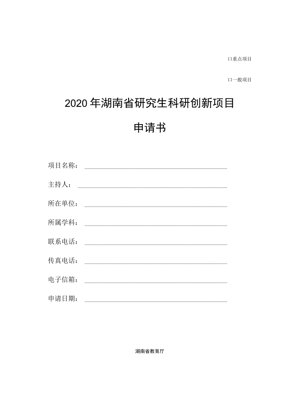 重点项目一般项目2020年湖南省研究生科研创新项目申请书.docx_第1页