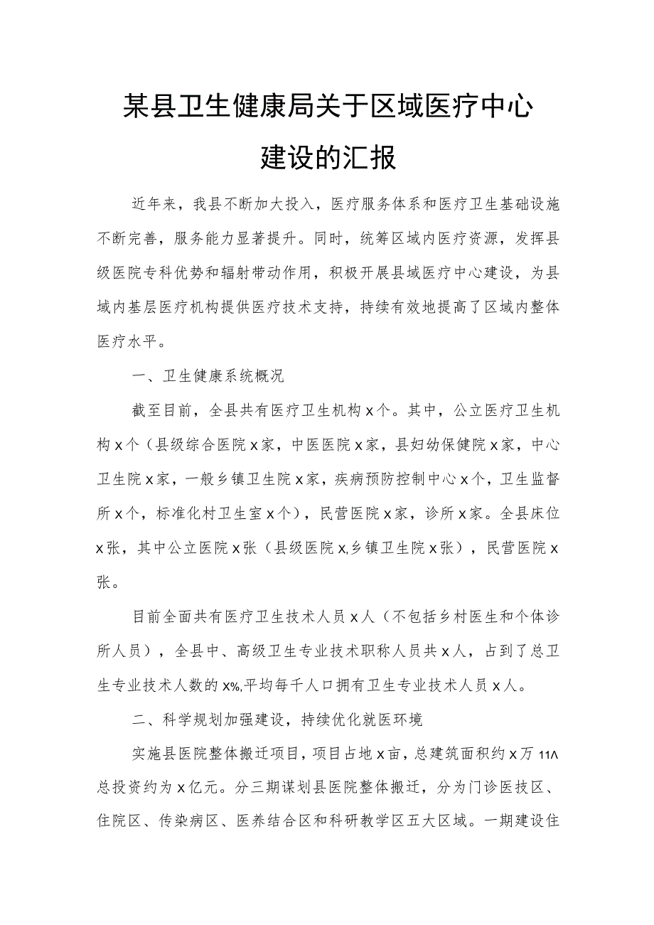 某县卫生健康局关于区域医疗中心建设的汇报.docx_第1页