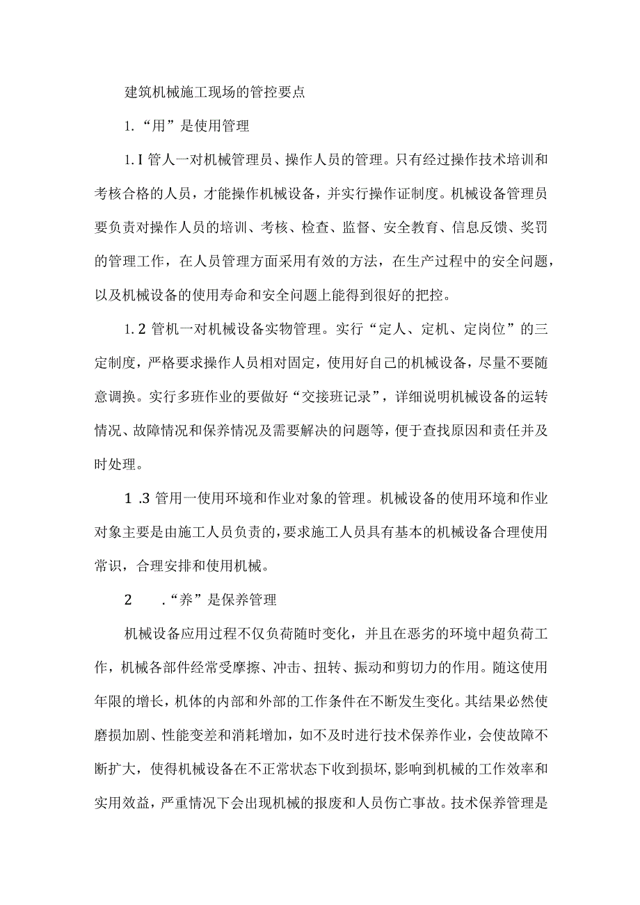 【精品文档】建筑机械施工现场的管控要点（整理版）.docx_第1页