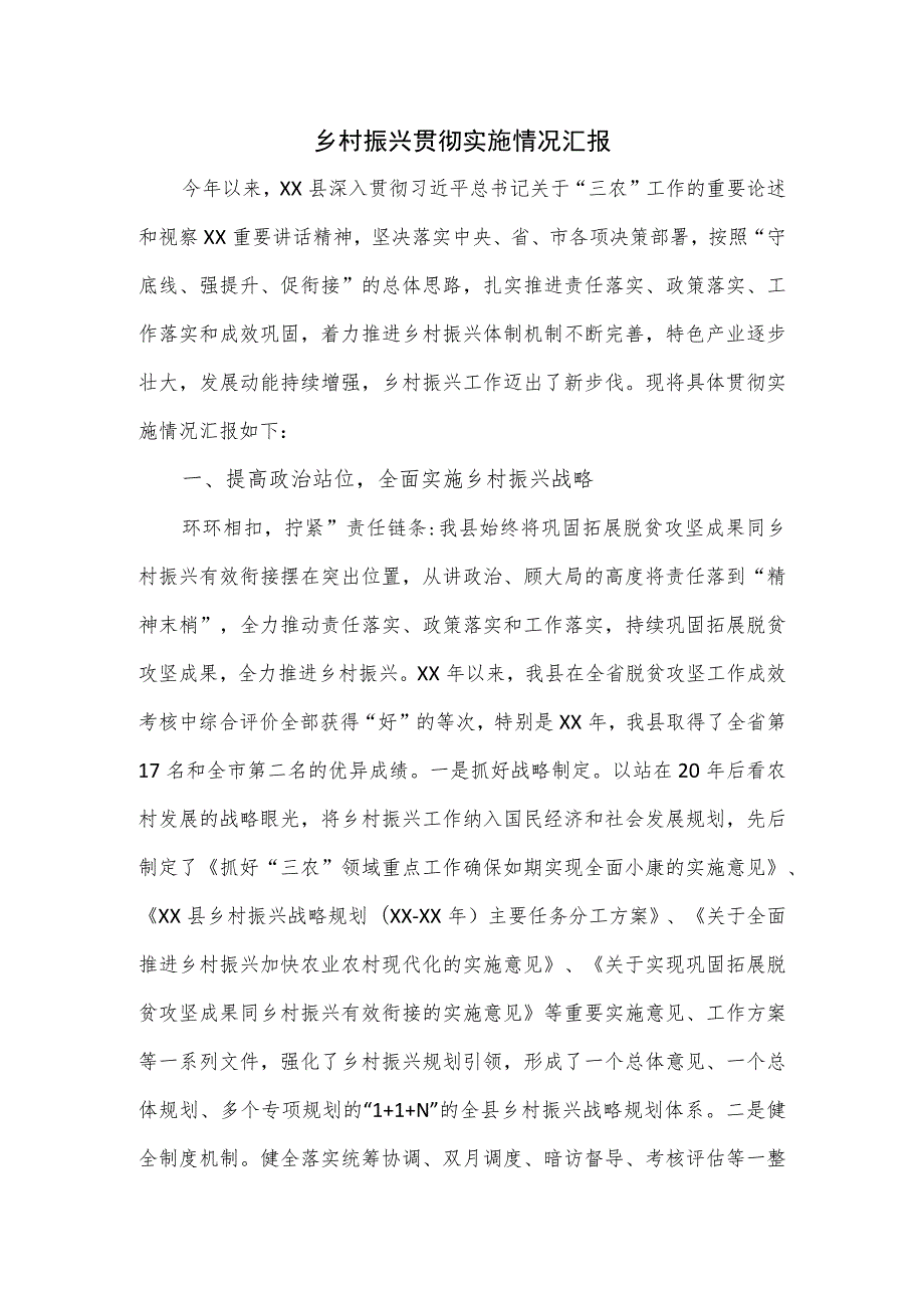 乡村振兴贯彻实施情况汇报.docx_第1页