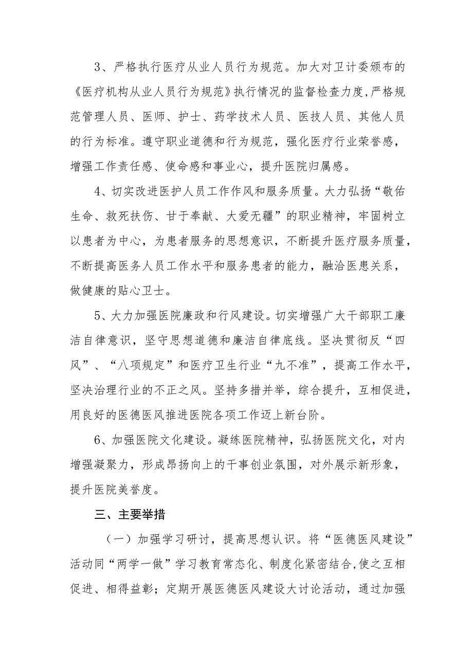 2023年县医院医德医风建设实施方案四篇.docx_第2页