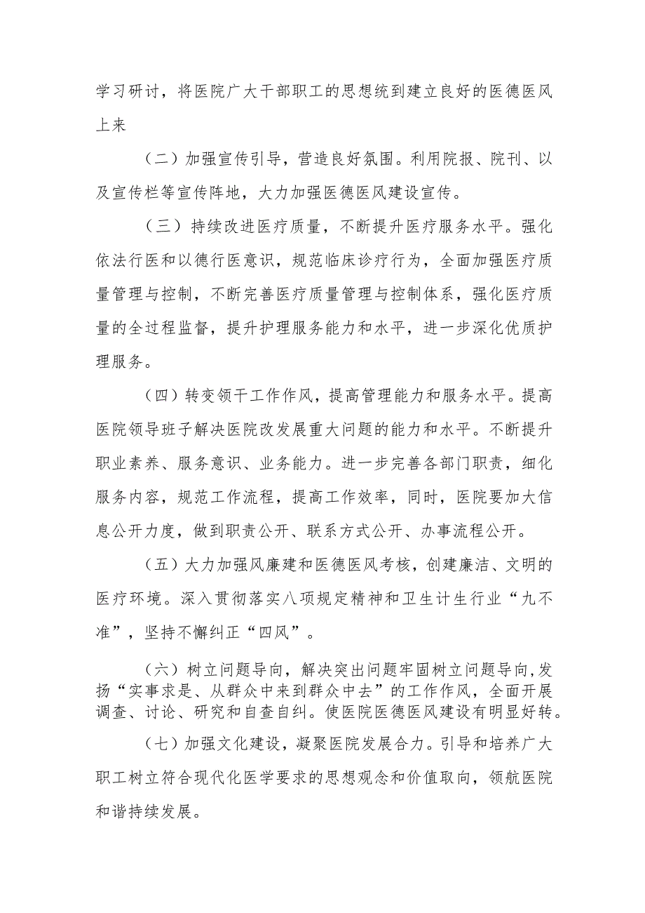 2023年县医院医德医风建设实施方案四篇.docx_第3页