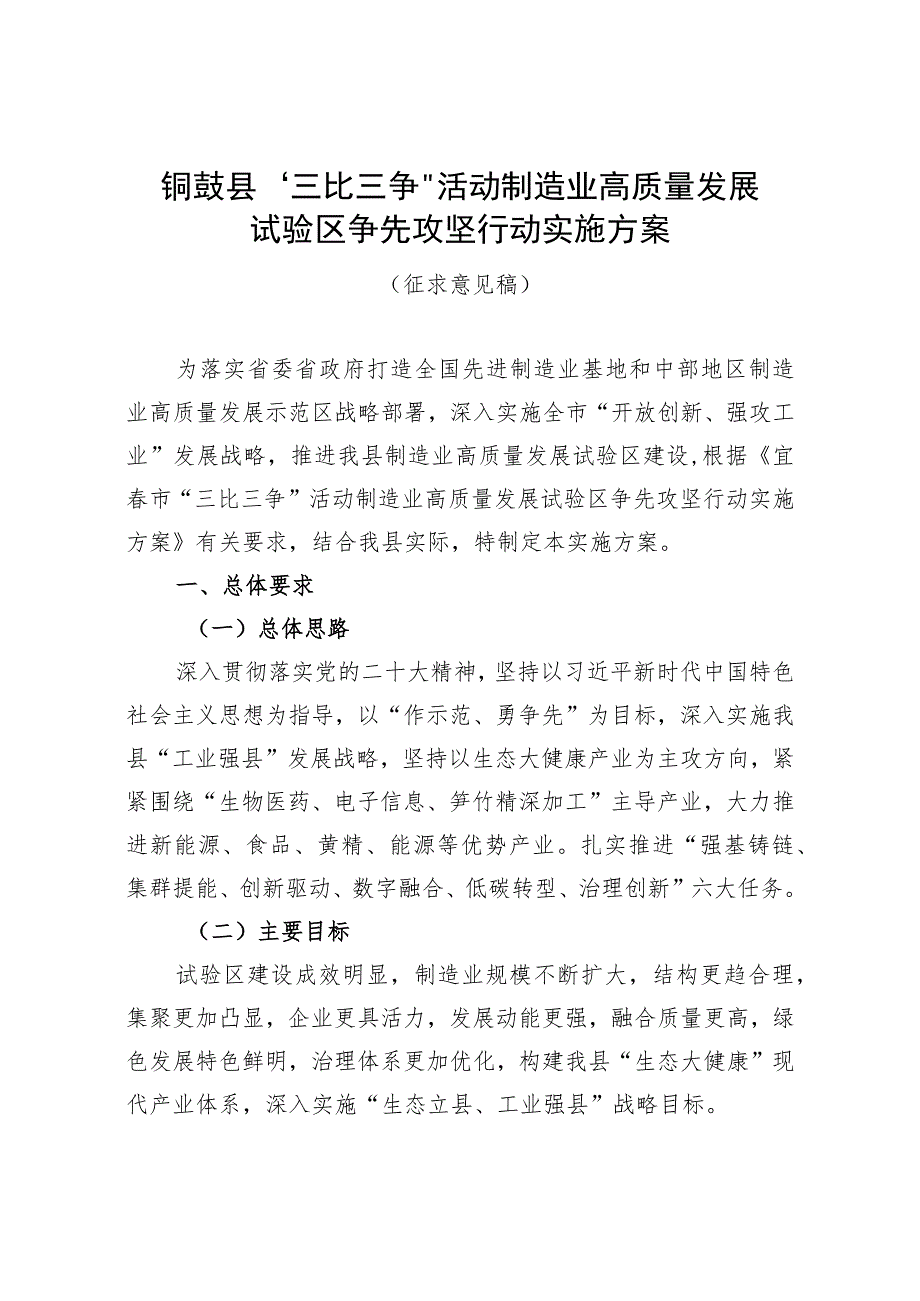 铜鼓县“三比三争”活动制造业高质量发展试验区争先攻坚行动实施方案.docx_第1页