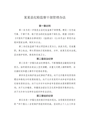 某某县纪检监察干部管理办法.docx