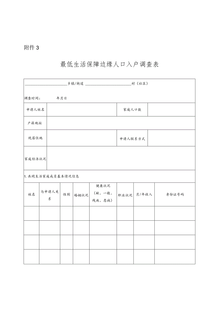 最低生活保障边缘人口入户调查表.docx_第1页