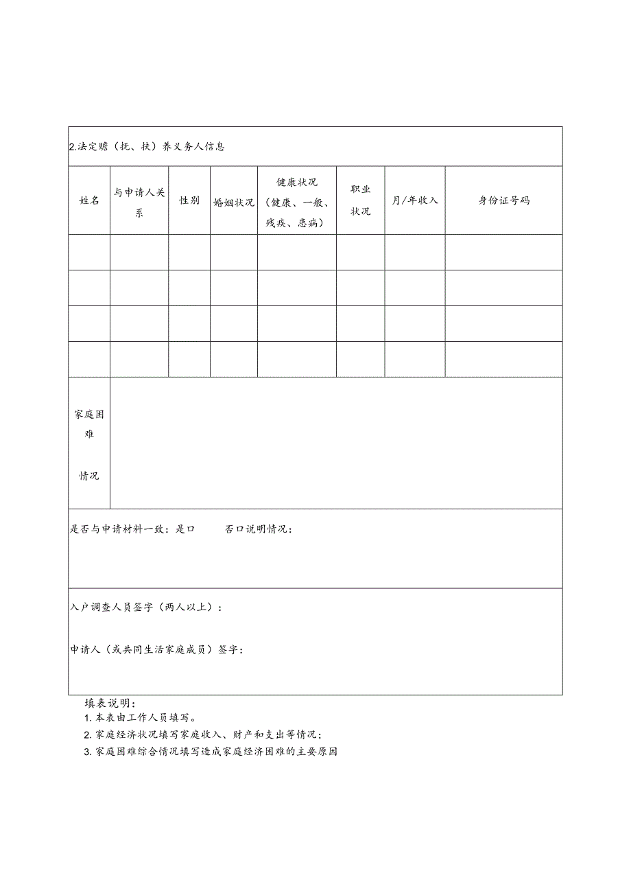 最低生活保障边缘人口入户调查表.docx_第2页