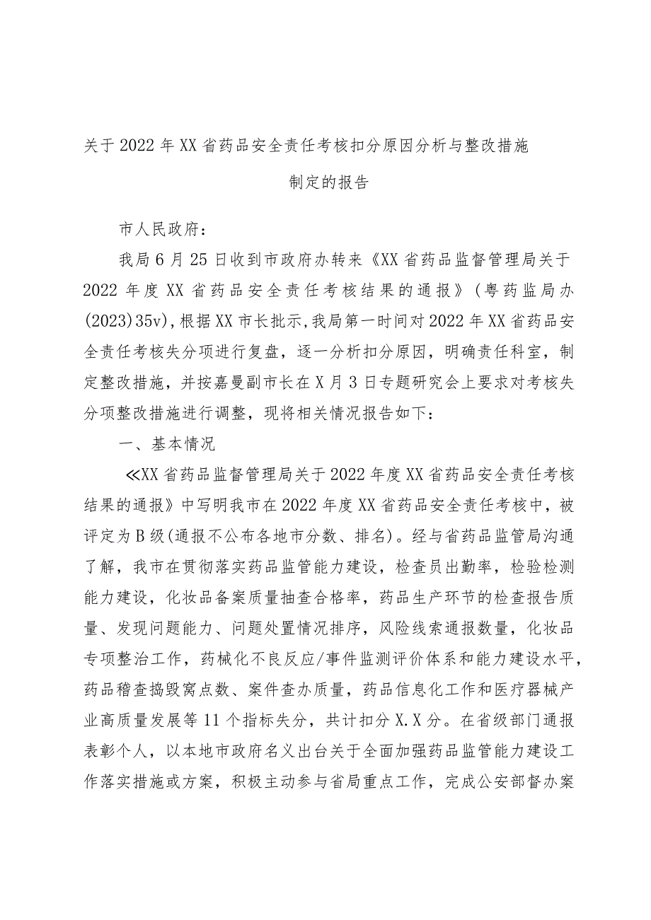 关于2022年XX省药品安全责任考核扣分原因分析与整改措施制定的报告.docx_第1页