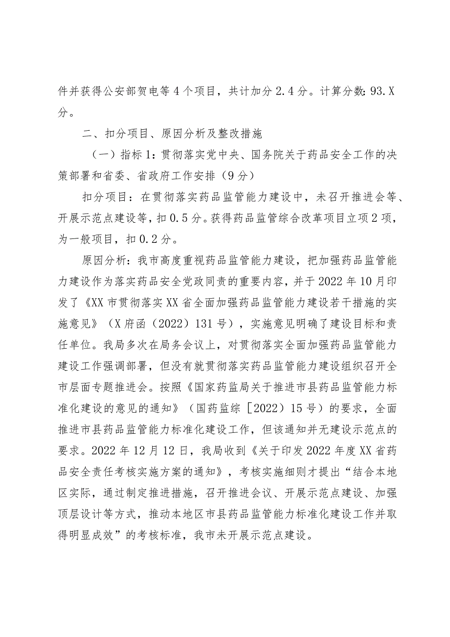 关于2022年XX省药品安全责任考核扣分原因分析与整改措施制定的报告.docx_第2页