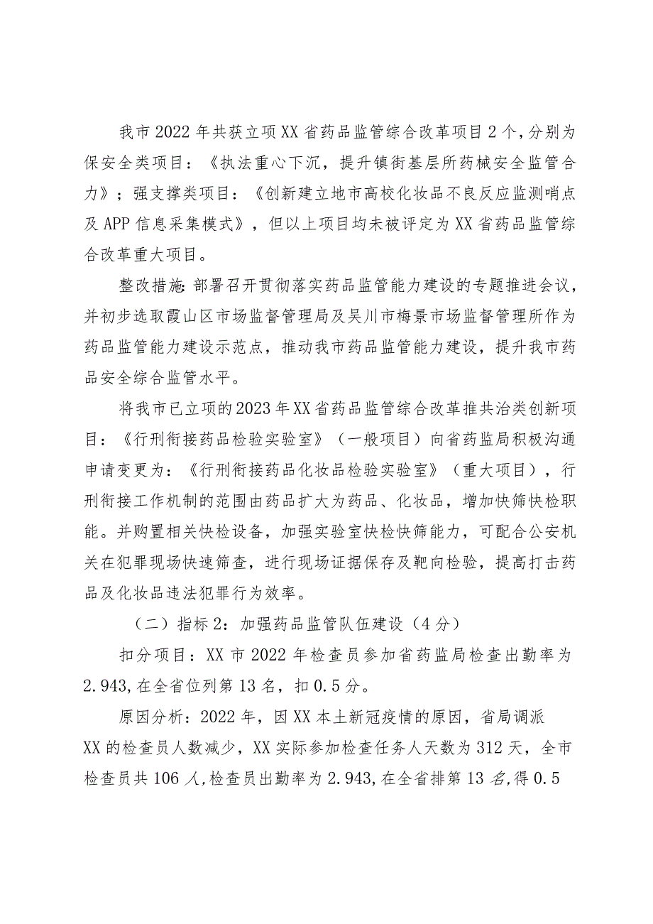 关于2022年XX省药品安全责任考核扣分原因分析与整改措施制定的报告.docx_第3页