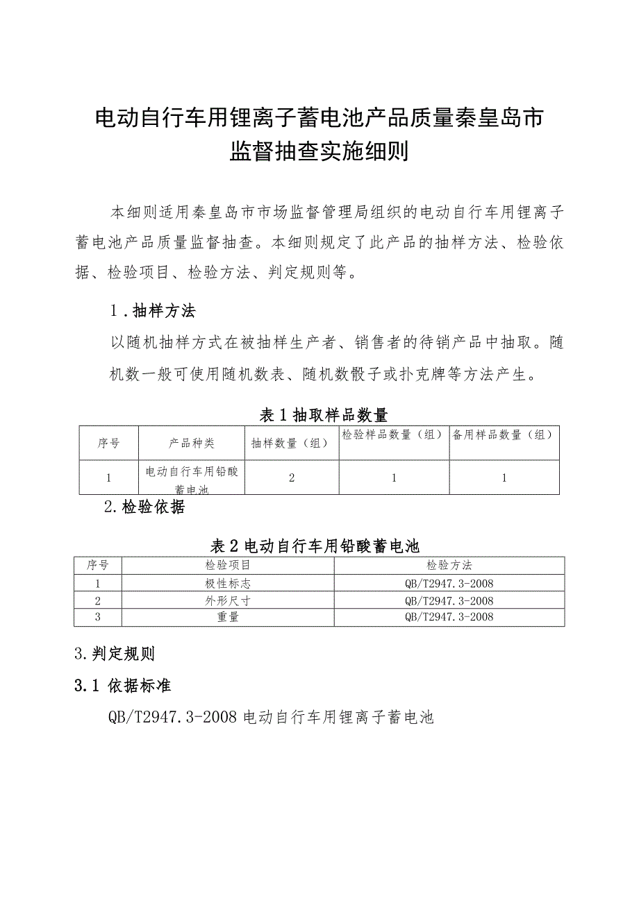 电动自行车用锂离子蓄电池产品质量秦皇岛市监督抽查实施细则.docx_第1页