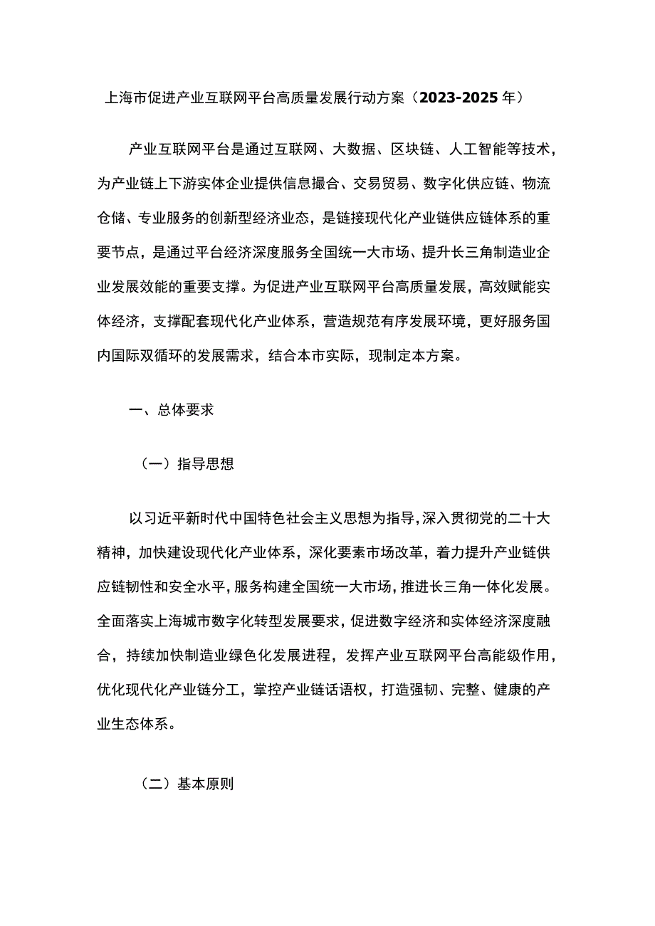 上海市促进产业互联网平台高质量发展行动方案（2023-2025年）.docx_第1页