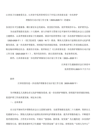 江西省卫生健康委员会、江西省中医药管理局关于印发江西省落实进一步改善护理服务行动计划工作方案(2023―2025年)的通知.docx