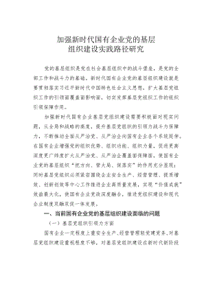 加强新时代国有企业党的基层组织建设实践路径研究.docx