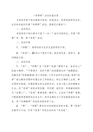 “传帮带”活动实施方案.docx