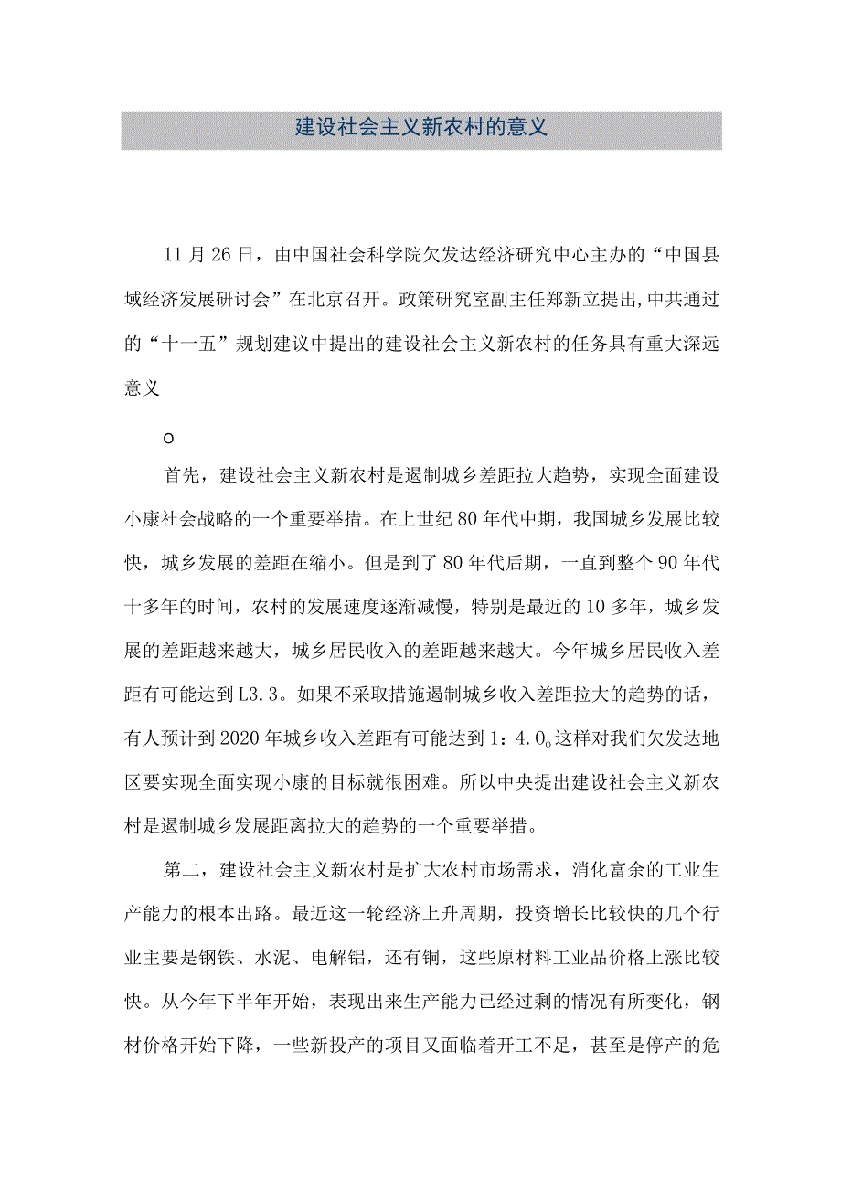 【精品文档】建设社会主义新农村的意义（整理版）.docx_第1页