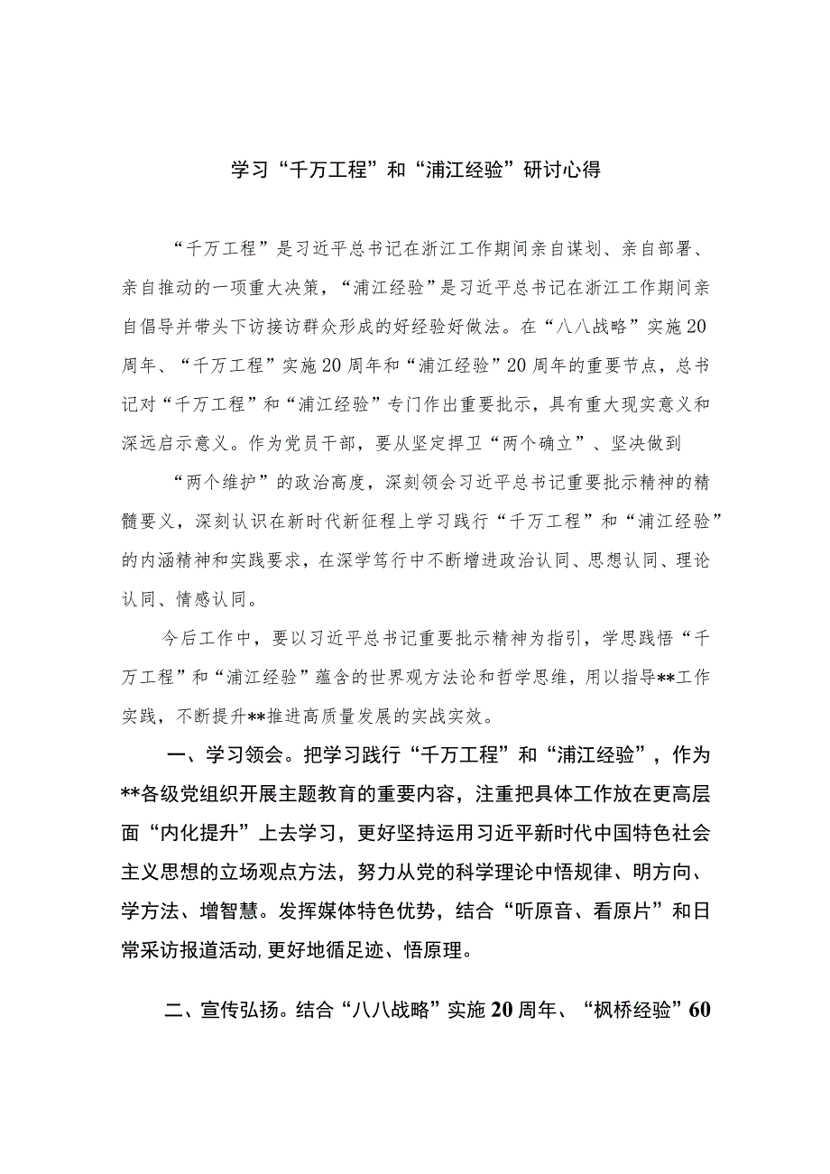 2023学习“千万工程”和“浦江经验”研讨心得范文【九篇精选】供参考.docx_第1页