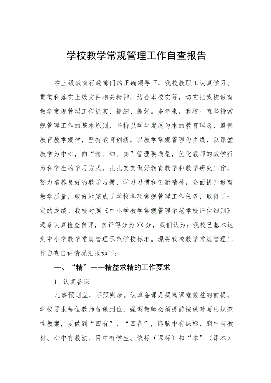 初级中学2023年教学常规管理工作自查报告4篇.docx_第1页