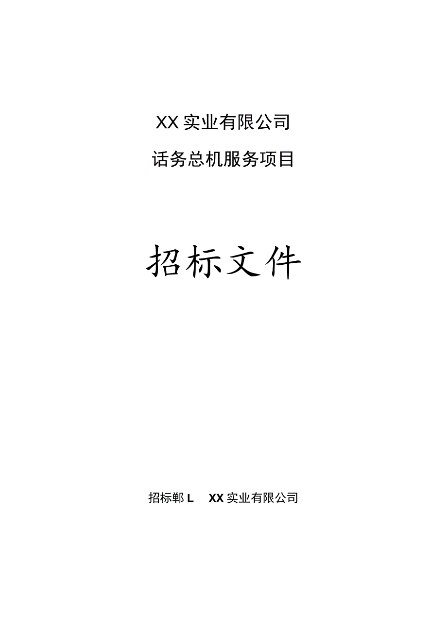 XX实业有限公司202X年话务总机服务招标文件.docx_第1页