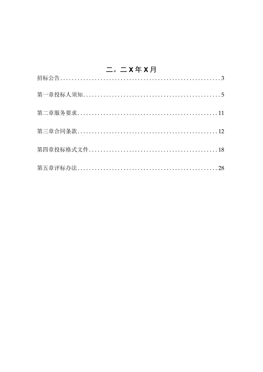 XX实业有限公司202X年话务总机服务招标文件.docx_第2页