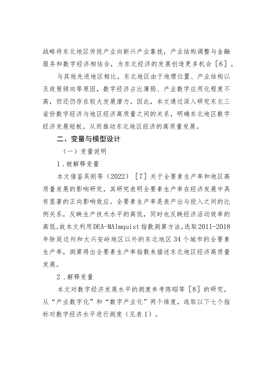 数字经济对东北地区经济高质量发展的影响研究.docx_第2页