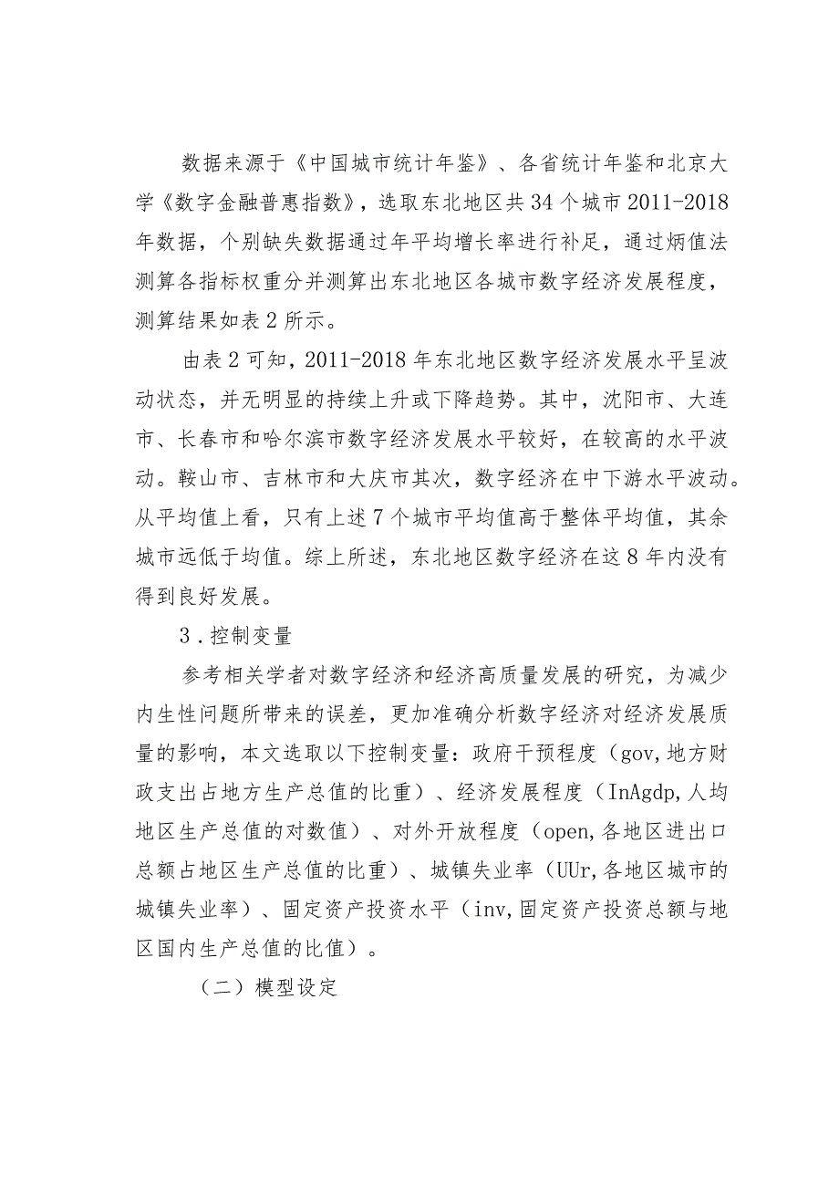 数字经济对东北地区经济高质量发展的影响研究.docx_第3页